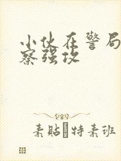 小伙在警局被警察强攻