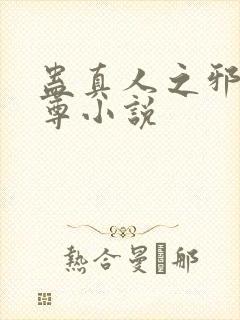 蛊真人之邪淫魔尊小说