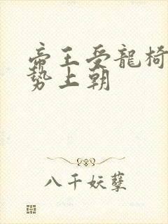 帝王受龙椅含玉势上朝封面