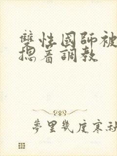 双性国师被皇帝摁着调教