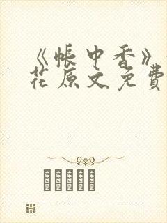 《帐中香》金银花原文免费阅读