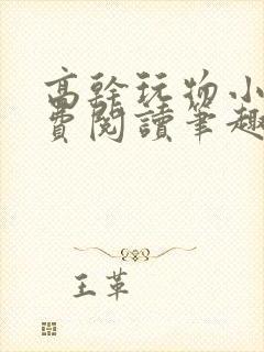 高干玩物小说免费阅读笔趣阁