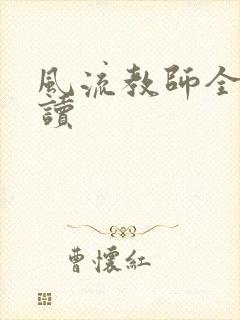 风流教师全文阅读
