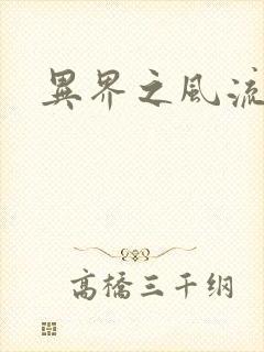 异界之风流邪君