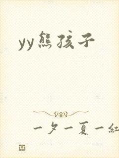 yy熊孩子