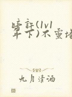 暗许(1v1 年下)不灵塔