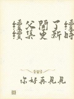 续父开了续女包续集更新时间