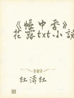 《帐中香》金银花露txt小说