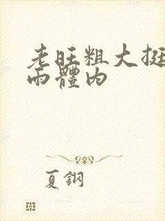 老旺粗大挺进秦雨体内