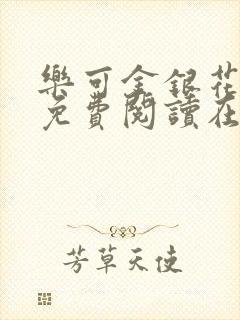 乐可金银花全文免费阅读在线全文