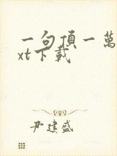 一句顶一万句txt下载