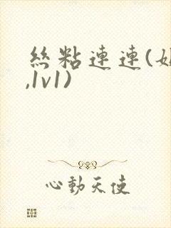 丝粘连连(姐弟,1v1)