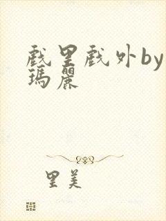 戏里戏外by苏玛丽