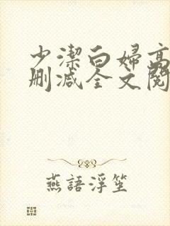 少洁白妇高义无删减全文阅读