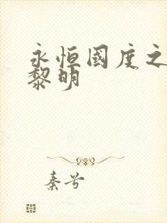 永恒国度之黑暗黎明