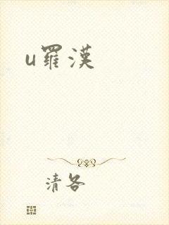u罗汉