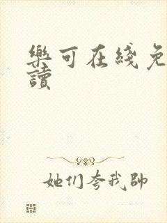 乐可在线免费阅读