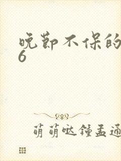 晚节不保的妈妈6