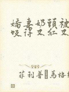 娇妻奶头被领导咬得又红又肿