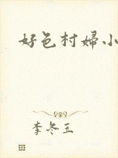 好色村妇小银贼