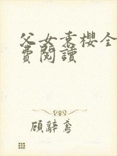 父女袁樱全文免费阅读