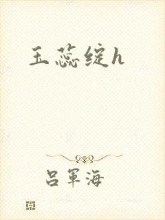 玉蕊绽h