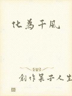 化为千风