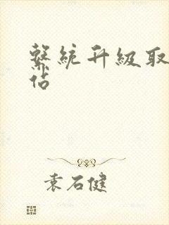 系统升级取液网站