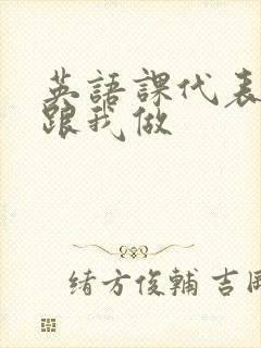 英语课代表趴下跟我做