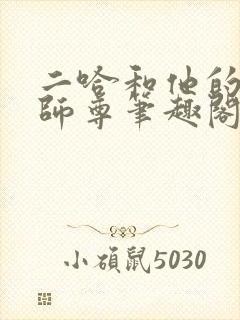 二哈和他的白猫师尊笔趣阁