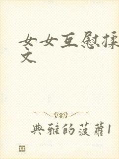 女女互慰揉小黄文