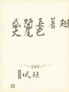 盛开长着翅膀的大尾巴