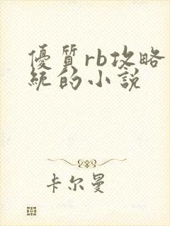优质rb攻略系统的小说
