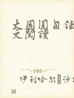 大团圆目录及全文阅读