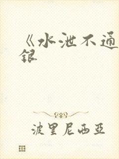 《水泄不通》金银