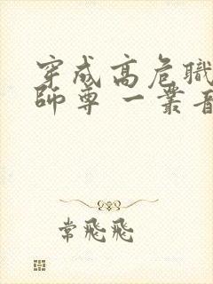 穿成高危职业之师尊 一丛音