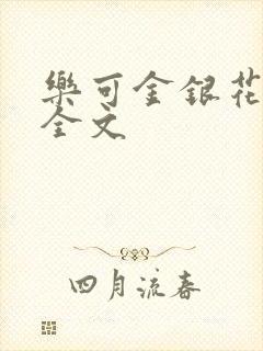 乐可金银花在线全文