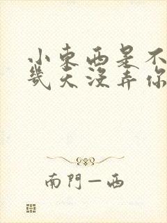 小东西是不是好几天没弄你了