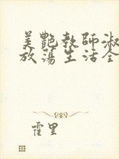 美艳教师淑敏的放荡生活全文阅读封面