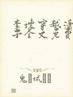 李坏穿越潇王世子全文免费阅读