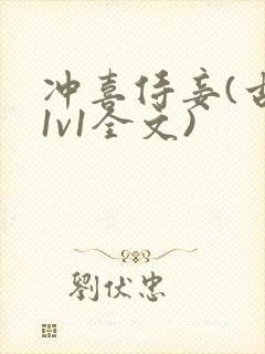 冲喜侍妾(古言1v1全文)