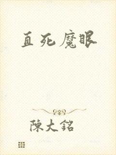 直死魔眼