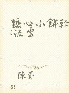 糖心小饼干作者:流云