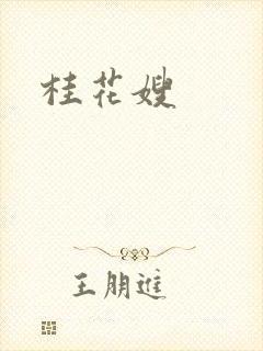 桂花嫂