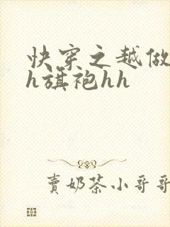 快穿之越做越美h旗袍hh