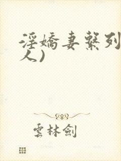 淫娇妻系列(多人)