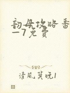 韵母攻略番外5—7免费