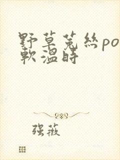 野草菟丝po温软温时