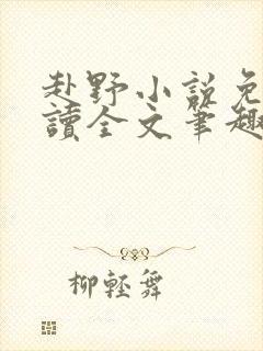 赴野小说免费阅读全文笔趣阁