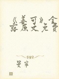 《姜可》金银花露原文免费